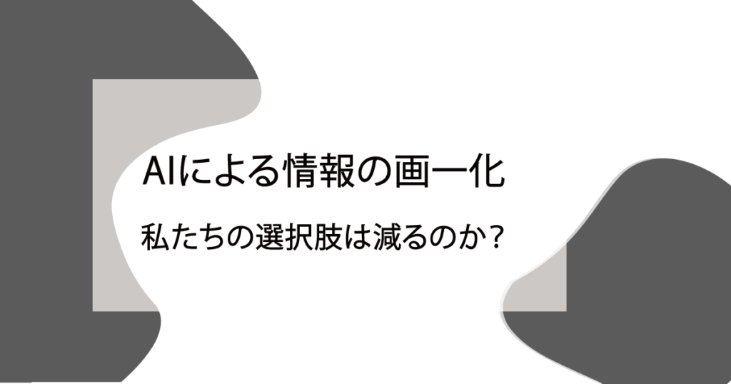 AIによる情報の画一化:私たちの選択肢は減るのか?情報の偏りを見る - aiの創造性とは?クリエイティブ分野プロンプト検証ブログ